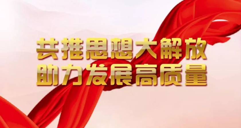 解放思想.png