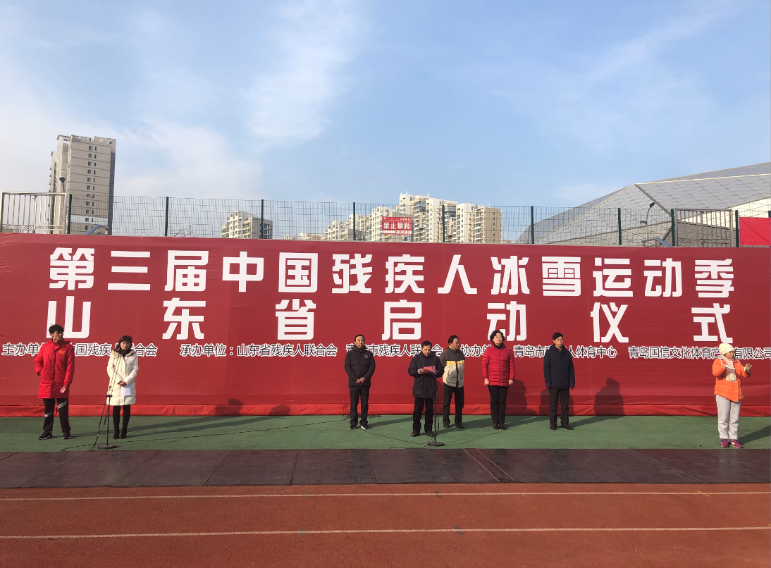 文体公司完成“第三届中国残疾人冰雪运动季”山东省启动仪式协办工作(图1)