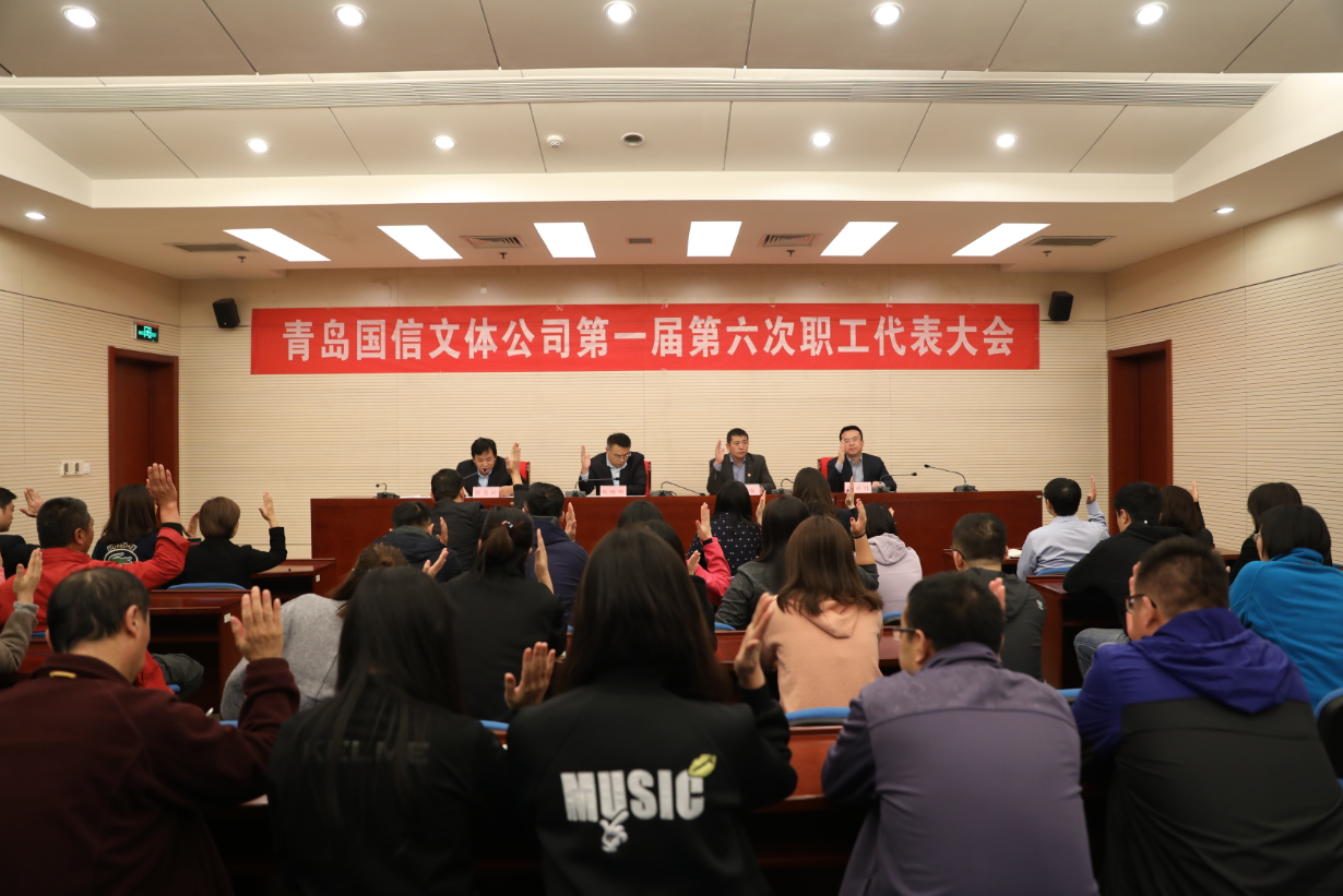 文体公司顺利召开第一届第六次职工代表大会(图1)