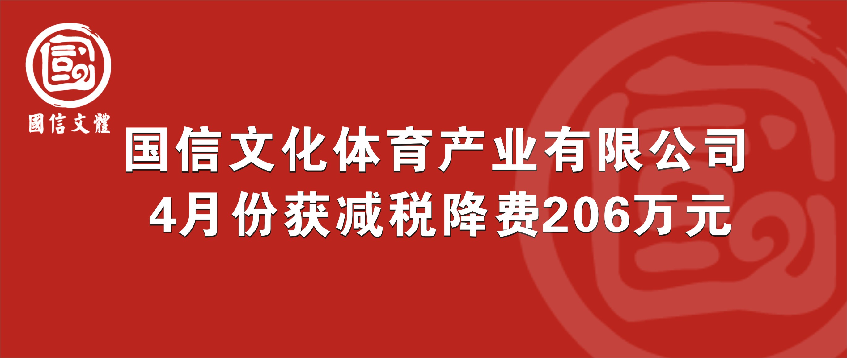 文体公司4月份获减税降费206万元(图1)