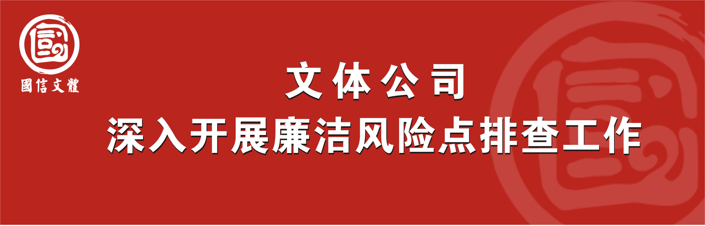 文体公司深入开展廉洁风险点排查工作(图1)
