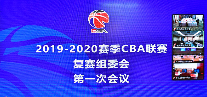 2019-2020赛季CBA联赛复赛组委会第一次会议(图1)