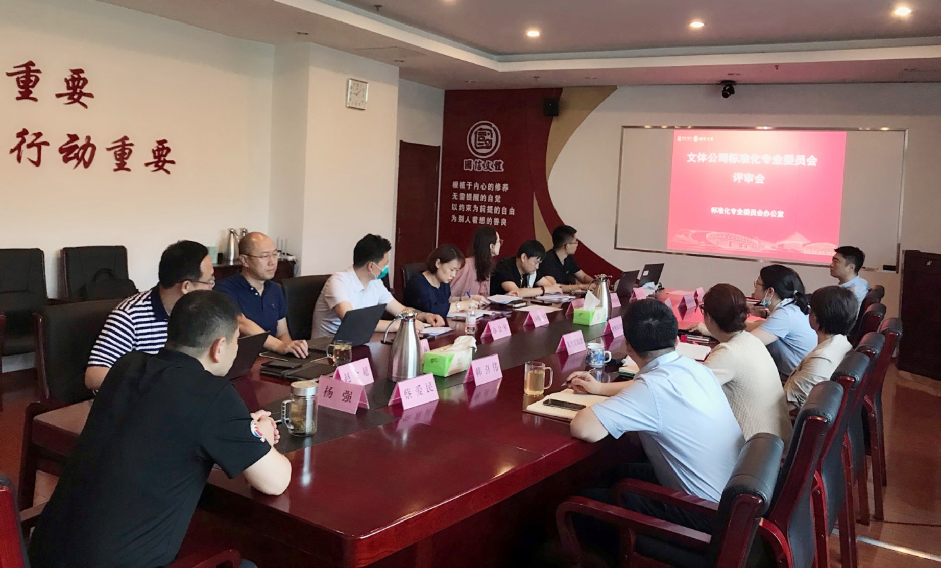 文体公司组织召开标准化专业委员会评审会议(图1)