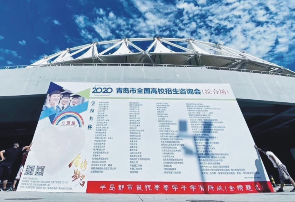 2020青岛市全国高校招生咨询会（综合场）在国信体育中心启动(图1)