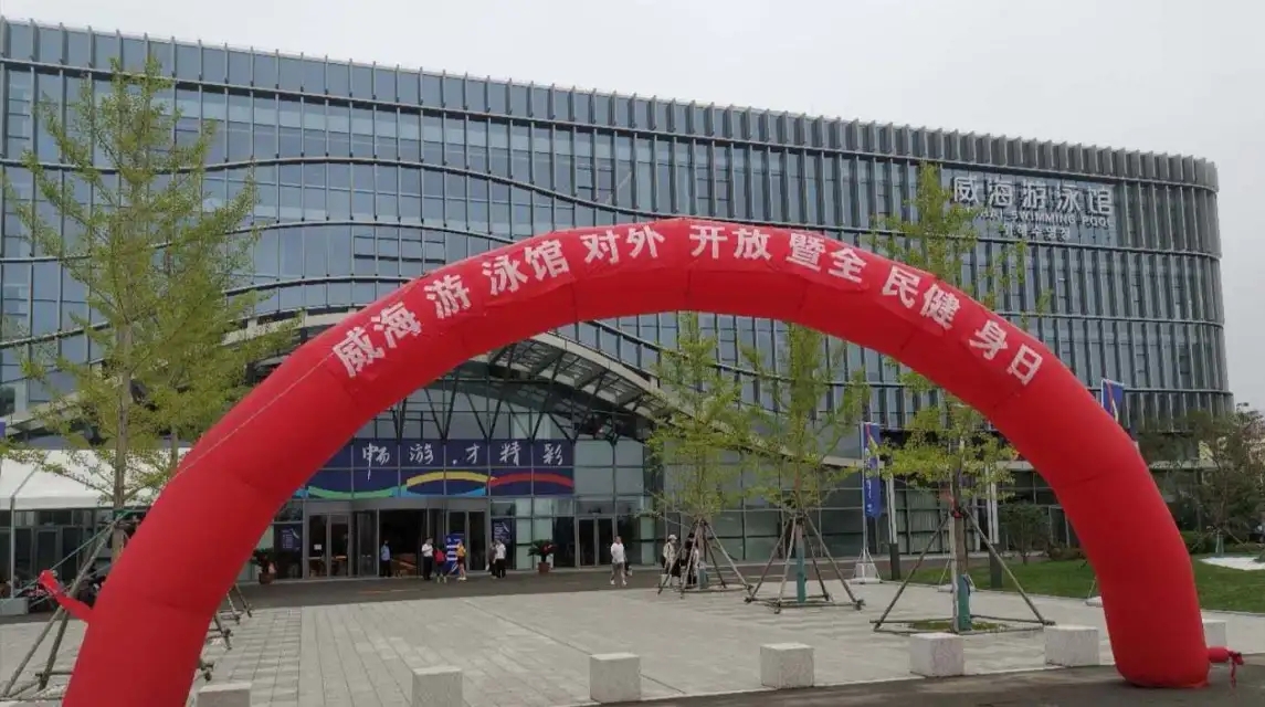文体公司管理输出项目“威海游泳馆”8月8日顺利开业(图1)