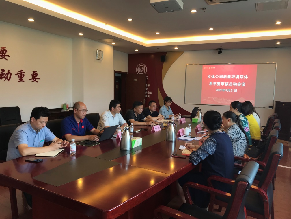 文体公司顺利通过质量环境管理双体系年度监督审核评估(图1)