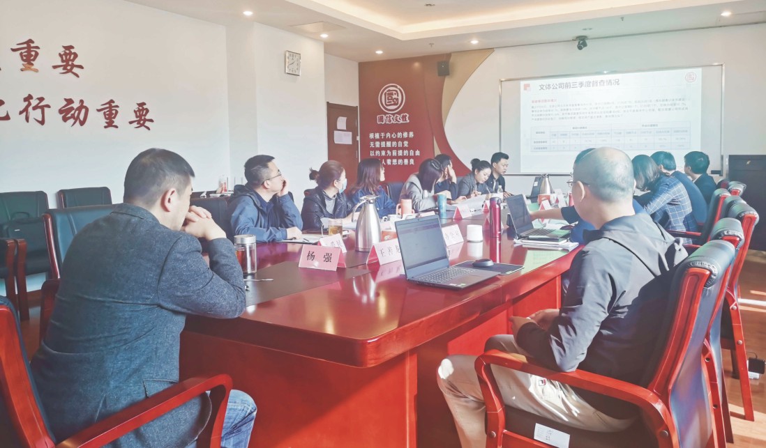 文体公司召开2020年三季度经营调度会(图1)