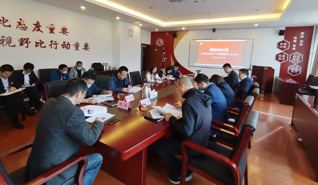 文体公司召开2020年三季度安全生产与疫情防控工作会议(图1)