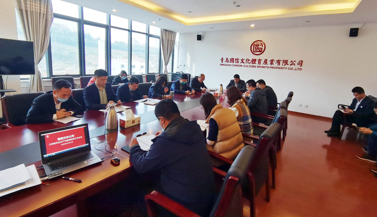 文体公司召开2020年三季度安全生产与疫情防控工作会议(图2)