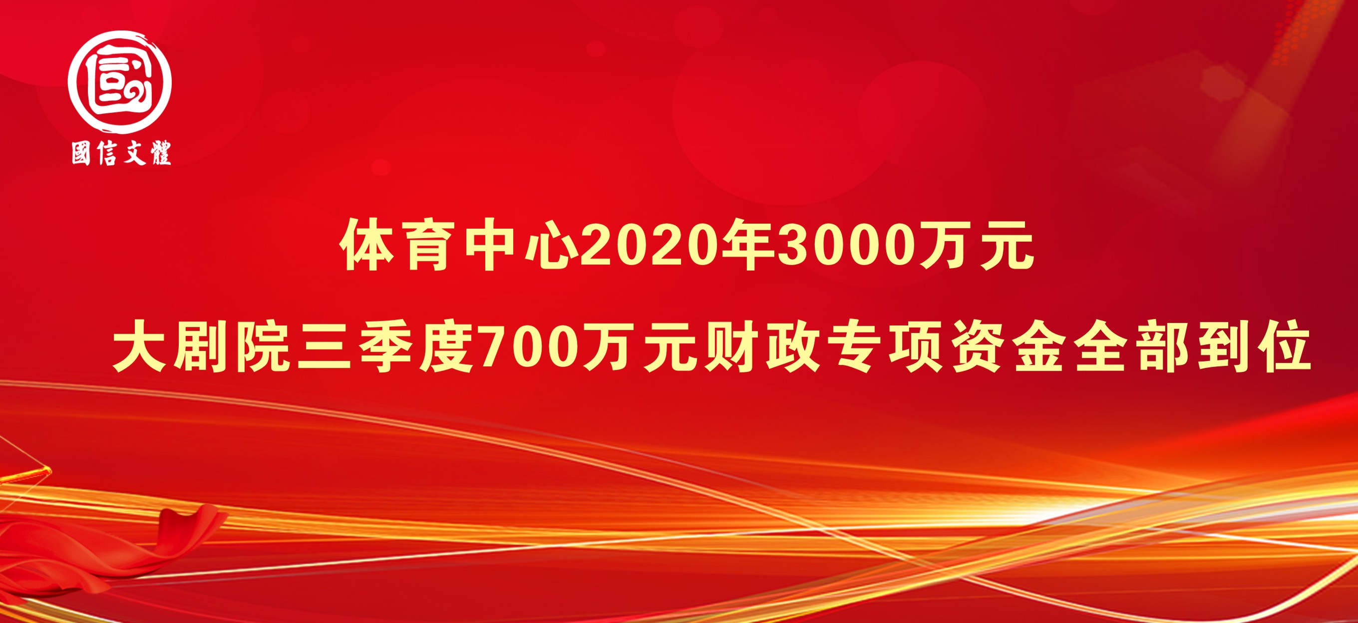 体育中心2020年3000万元、大剧院三季度700万元财政专项资金全部到位(图1)
