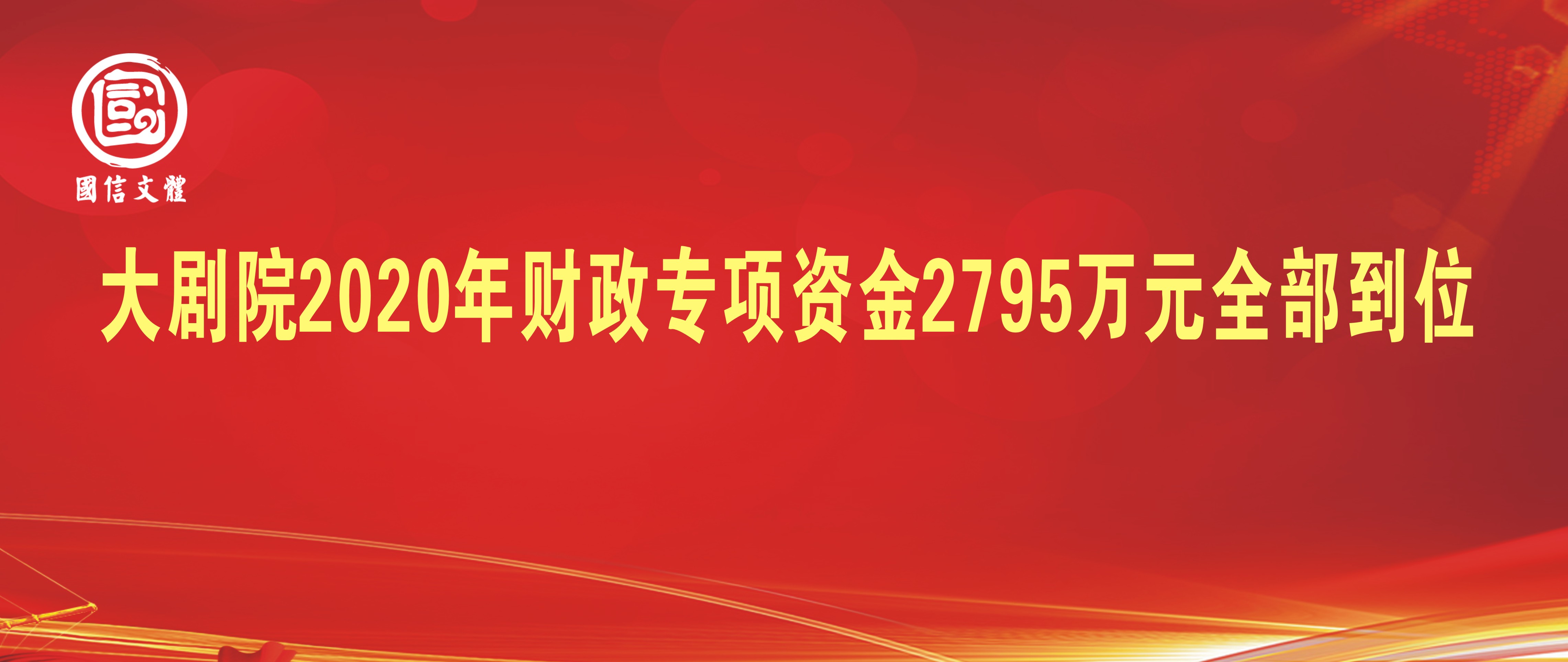 大剧院2020年财政专项资金2795万元全部到位(图1)