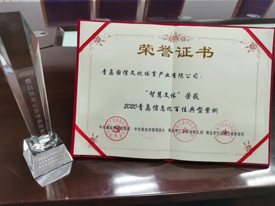 “智慧文体”项目荣获“2020青岛信息化百佳典型案例”奖项(图2)