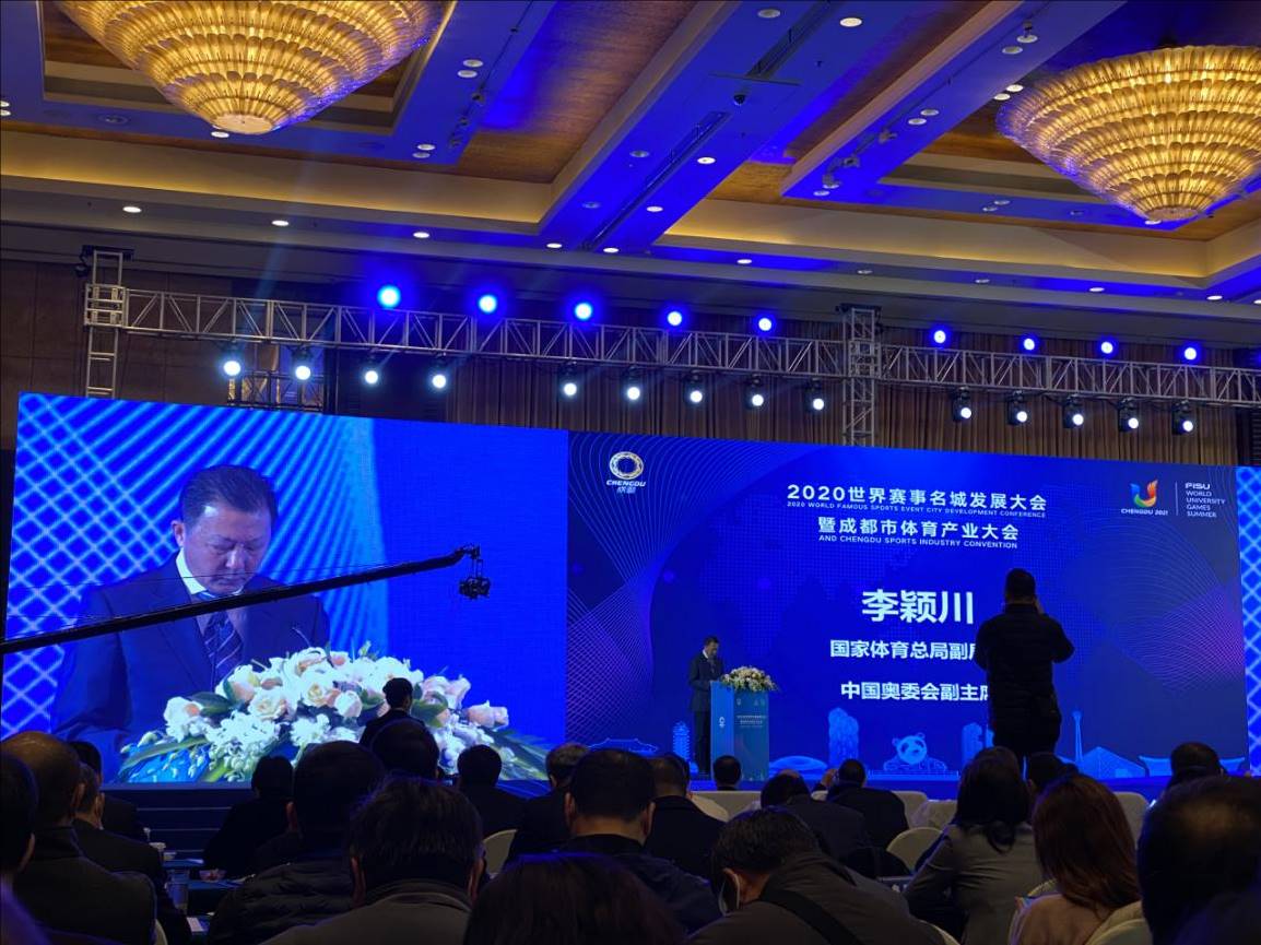文体公司参加2020世界赛事名城发展大会暨成都市体育产业大会(图1)