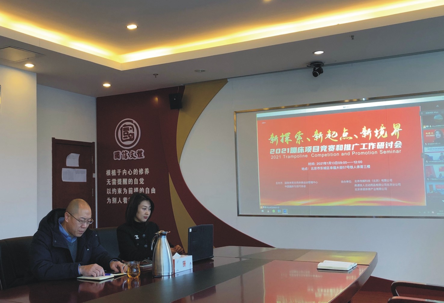 文体公司受邀参加国家体育总局体操运动管理中心蹦床项目研讨会(图1)
