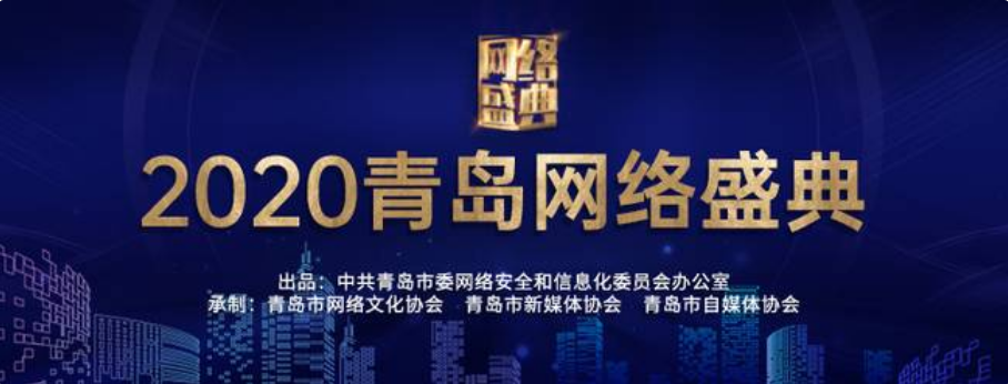 《海天》喜获2020青岛网络盛典大奖(图1)