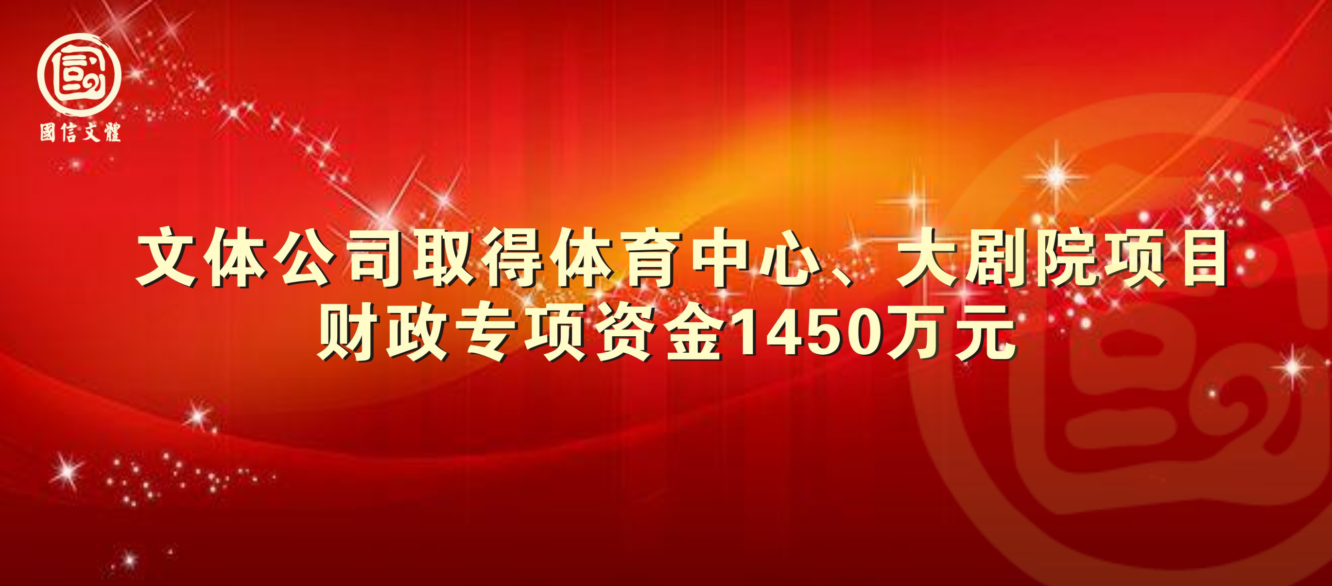 文体公司取得财政专项资金1450万元(图1)