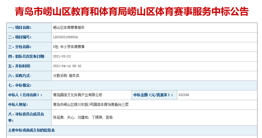 文体公司成功中标崂山区9项体育赛事(图1)