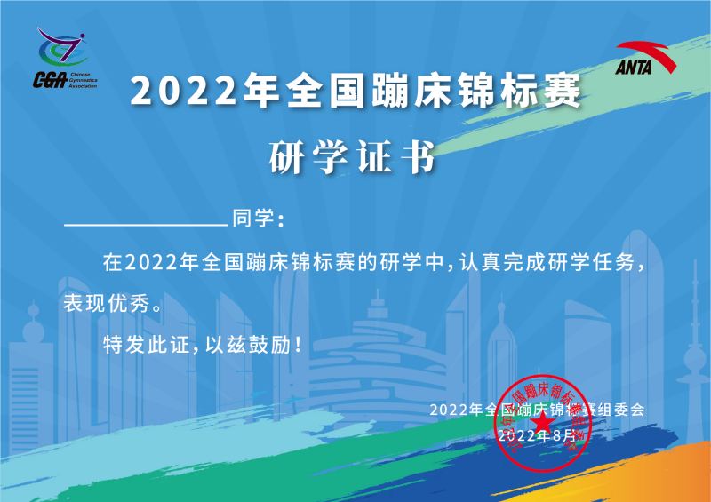 2022年全国蹦床锦标赛研学证书.jpg