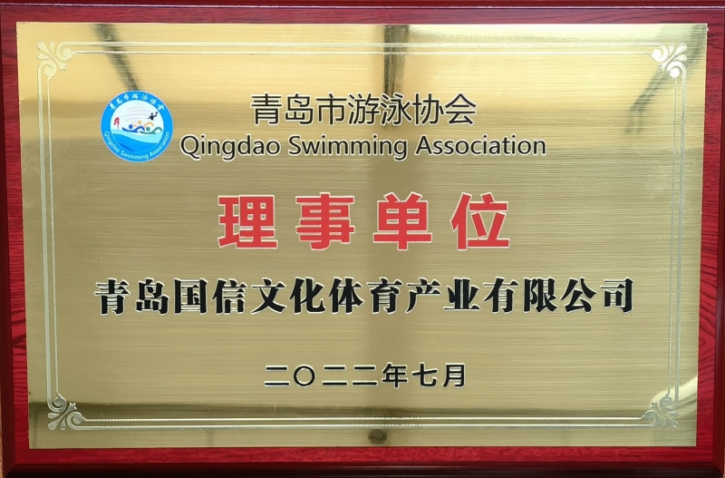 2022青岛市游泳协会理事单位.jpg