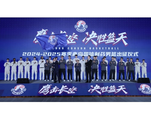 鹰击长空 决胜“篮”天！青岛国信制药男篮2024-2025赛季出征仪式圆满举行
