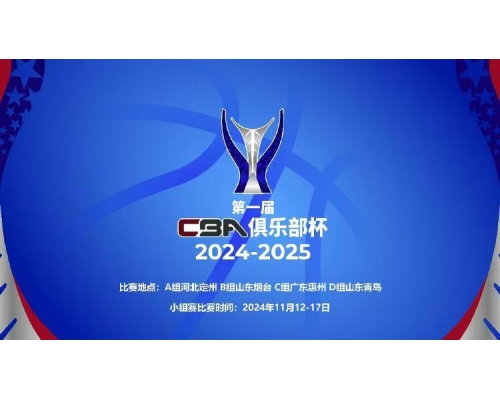首届CBA俱乐部杯赛落地国信体育馆！